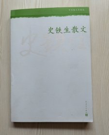 史铁生散文