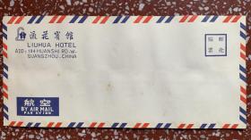 旧信封收藏：估计为70年代【广州流花宾馆航空信封】尺寸：22XI0（厘米）（空白未使用），干净自然旧。