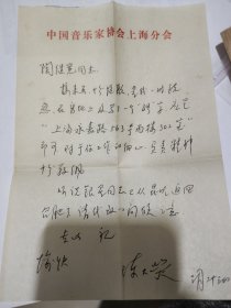 已故著名作曲家，原上海音协秘书长“陈大荧”先生信札一通，附封【上海音乐家协会信笺与信封】
