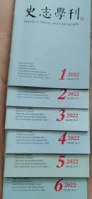 史志学刊 2022年全年第1、2、3、4、5、6期合售（双月刊）