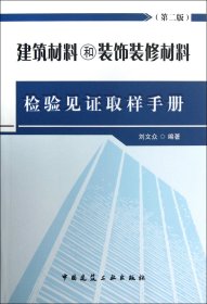 建筑材料和裝飾裝修材料檢驗(yàn)見(jiàn)取樣手冊(cè)(第2版)