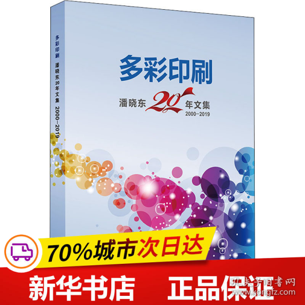 多彩印刷：潘晓东20年文集（2000-2019）