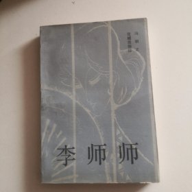 李师师（正版实图一版一印）