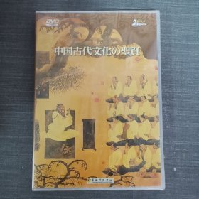 202影视光盘DVD:中国古代文化圣贤 未拆封 盒装
