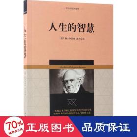 叔本华哲学著作：人生的智慧