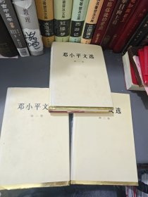 邓小平文选全三卷（第三卷有十几页错版修剪不齐）