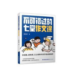 不可错过的七堂作文课 中学作文 吴友财