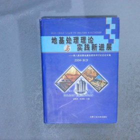 地基处理理论与实践新进展第八届全国学术讨论会论文集2004·长沙