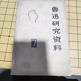 鲁迅研究资料 7
