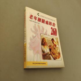 老年腰腿防治260