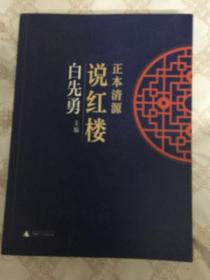 正本清源说红楼（一版一印）