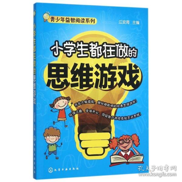 小学生都在做的思维游戏