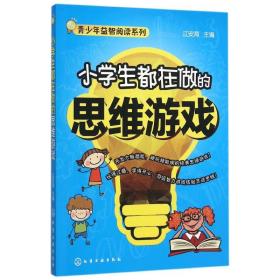 小学生都在做的思维游戏