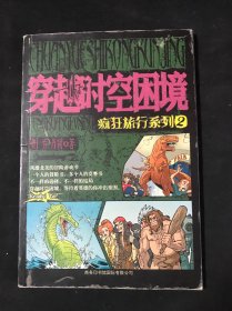 疯狂旅行系列2 穿越时空困境