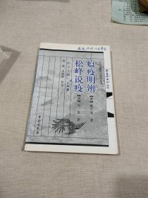瘟疫明辨・松峰说疫