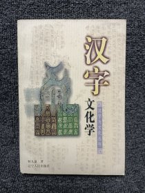 汉字文化学