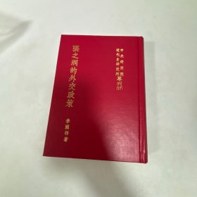 張之洞的外交政策（精裝）