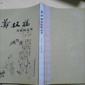 郑板桥墨拓精品集