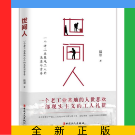 世間人(一個(gè)老工業(yè)基地工人的浪漫與青春)