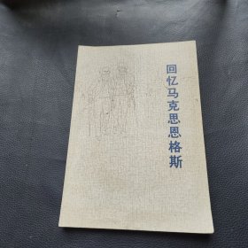 回忆马克思恩格斯