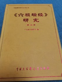 六祖坛经研究：中国禅学研究系列丛书(第1-5册)