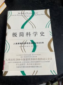 极简科学史：人类探索世界和自我的2500年