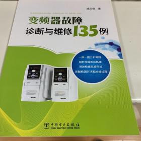 变频器故障诊断与维修135例