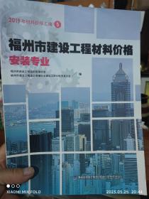 2019年材料价格汇编 5   福州市建设工程材科价格 安装专业