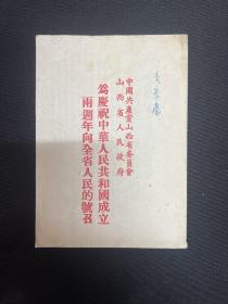 山西：1951年【为庆祝中华人民共和国成立两周年向全省人民的号召】