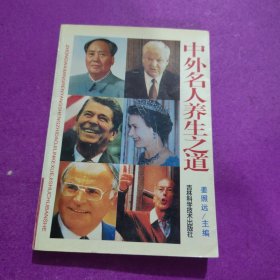 中外名人养生之道