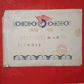 聘书（1956年中国店员工会北京市木材公司）