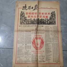老报纸 陕西日报 1958年3月24日