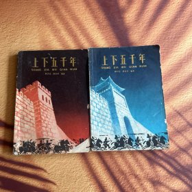 上下五千年 一二（两册合售）