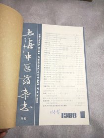 上海中医药杂志1988年1-8期11期