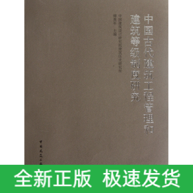 中国古代建筑工程管理和建筑等级制度研究