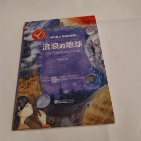 流浪的地球(85品大32开2019年1版3印167页9.8万字)52822