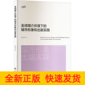全球媒介環(huán)境下的城市形象和出版實(shí)踐