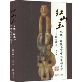 正版 红山玉文化、收藏与甲骨文象形文字——瑞雪藏玉 梅宇 华龄出版社