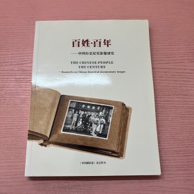 百姓 百年 中国历史纪实影像研究