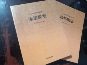 家谱提要，珍档图录上下两册