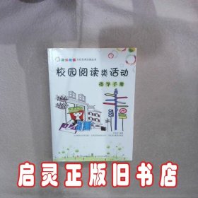 五彩校园文化艺术活动丛书:校园阅读类活动指导手册 石岚君 吉林出版集团有限责任公司