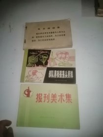 连队实用美术资料报刊美术集 贵州人民出版社三本合出