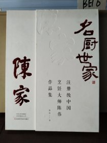 名厨世家：注册级中国烹饪大师陈伟作品集