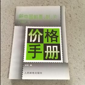 新中国邮票封片价格手册