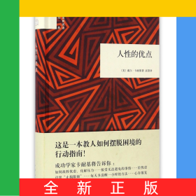 人性的优点(精)/国民阅读经典