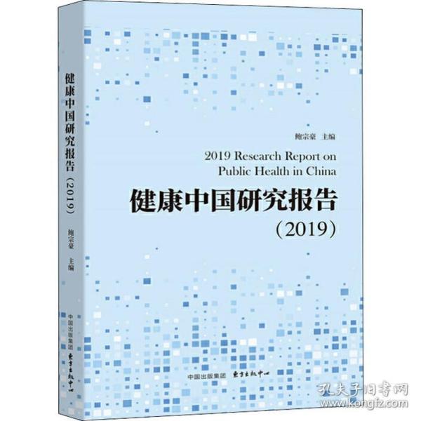 健康中国研究报告（2019）