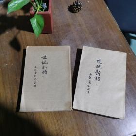 上海古籍出版社影印本：世说新语（上下册全）82年一版一印 有自包书皮