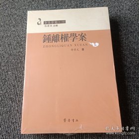 钟离权学案