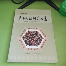 广西的稻研究文集