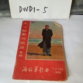 解放军歌曲 毛主席诗词歌曲专辑1968年7.8.9合刊